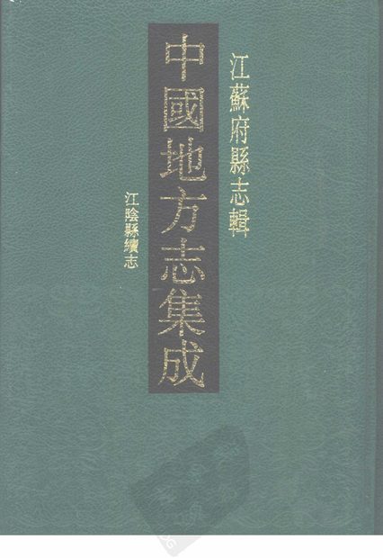 江阴县续志 原书书衣影印