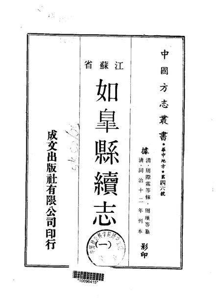 如皋县续志 原书书衣影印