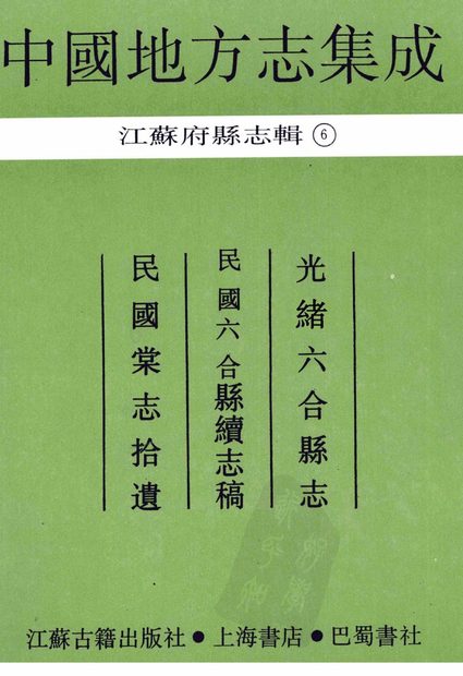 六合县续志 原书书衣影印