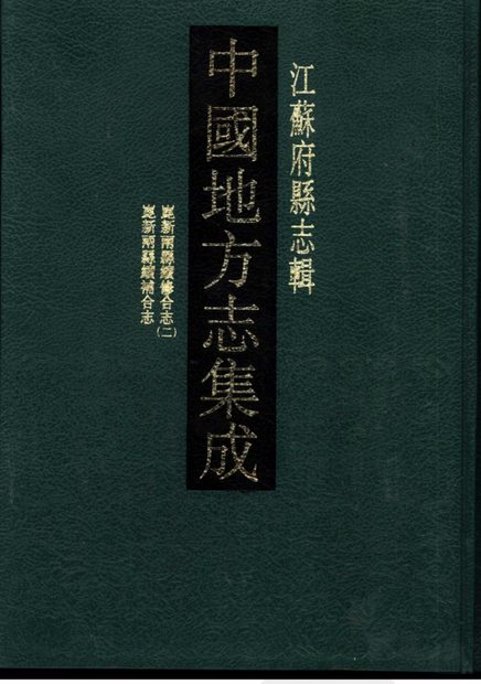昆新两县续修合志(光绪年间) 原书书衣影印