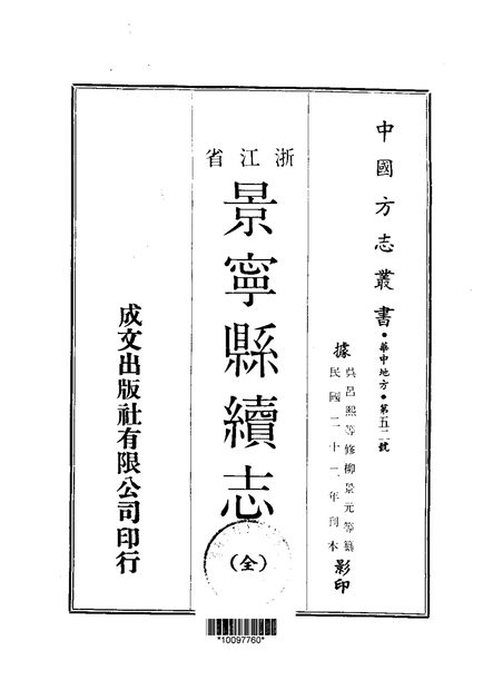 景宁县续志 原书书衣影印