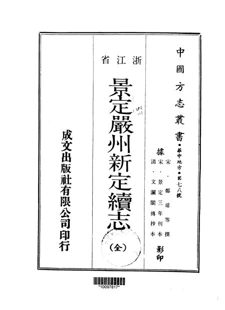 景定严州新定续志 原书书衣影印
