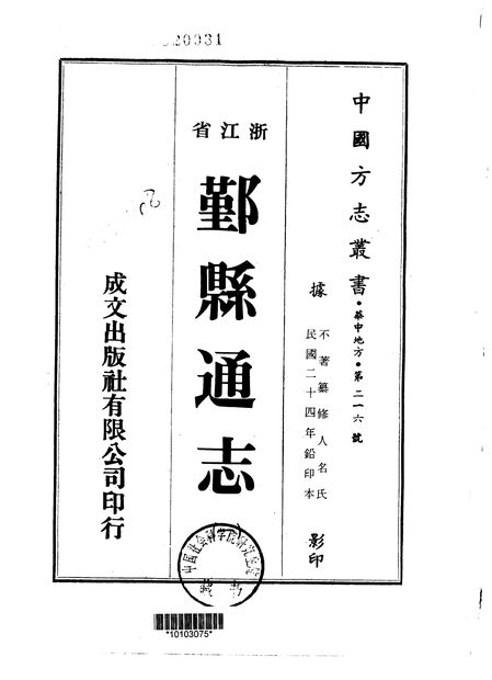 鄞县通志 原书书衣影印