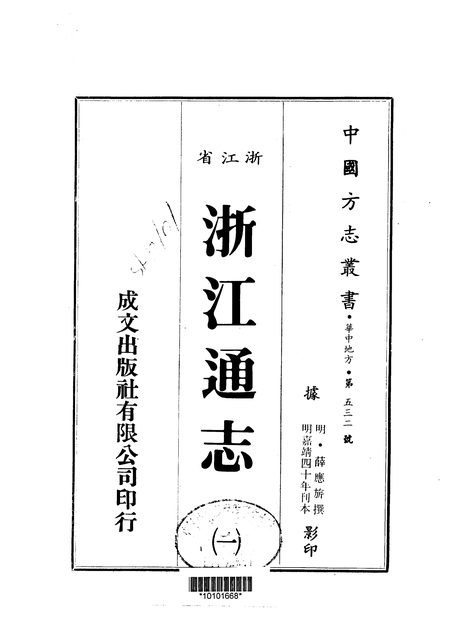 浙江通志 原书书衣影印