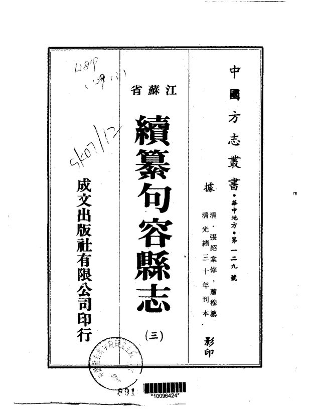 续纂句容县志（光绪刊本） 原书书衣影印