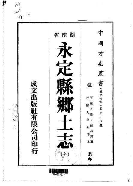 永定县乡土志 原书书衣影印