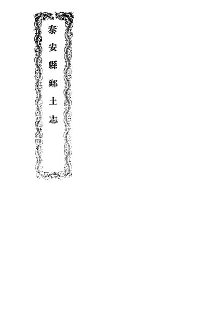 泰安县乡土志 原书书衣影印