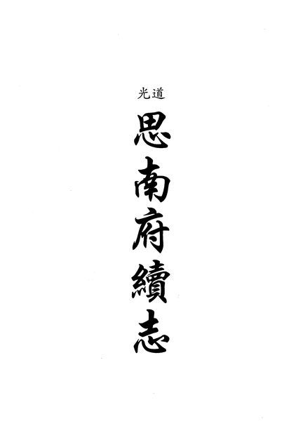 思南府续志 原书书衣影印