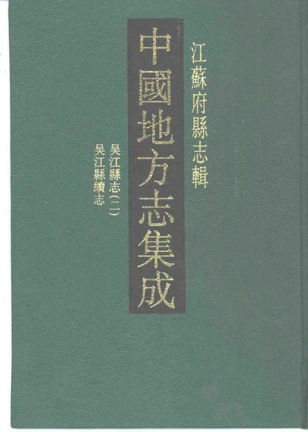 吴江县续志(光绪年间) 原书书衣影印