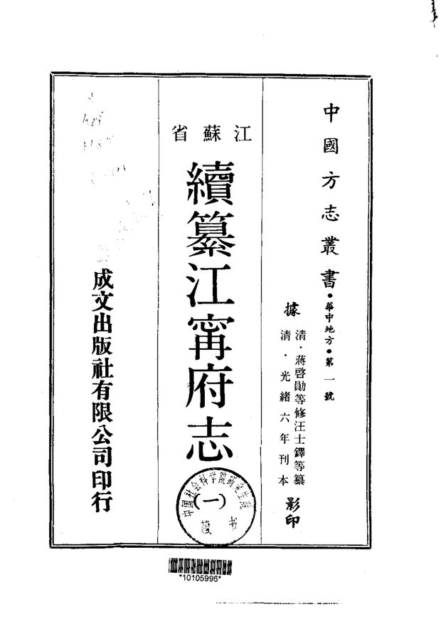 续纂江宁府志（光绪刊本） 原书书衣影印