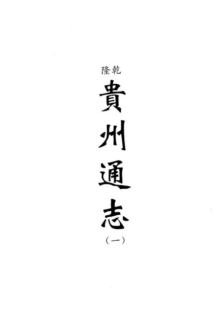 贵州通志 原书书衣影印