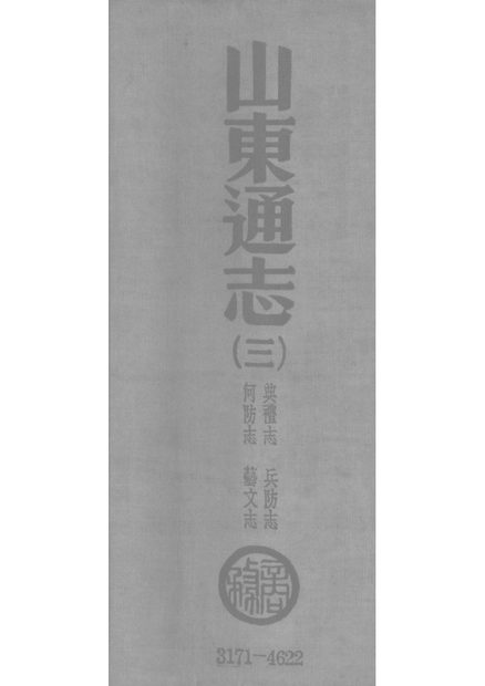 山东通志 原书书衣影印