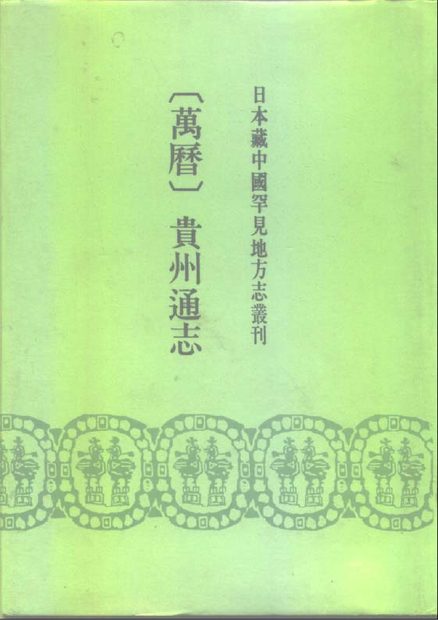 贵州通志 原书书衣影印