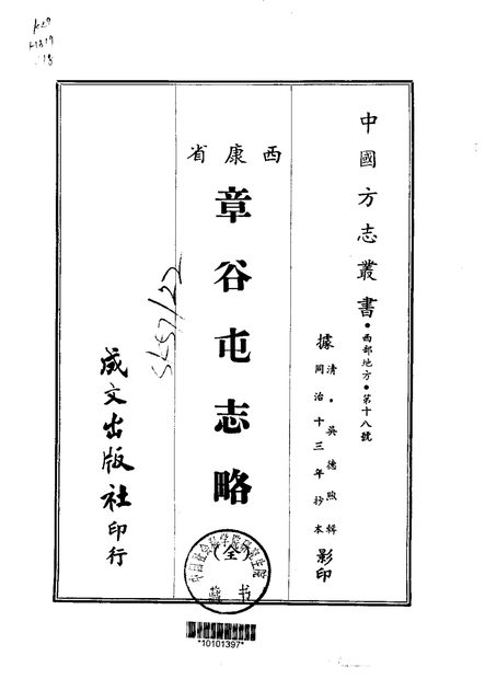 章谷屯志略 原书书衣影印