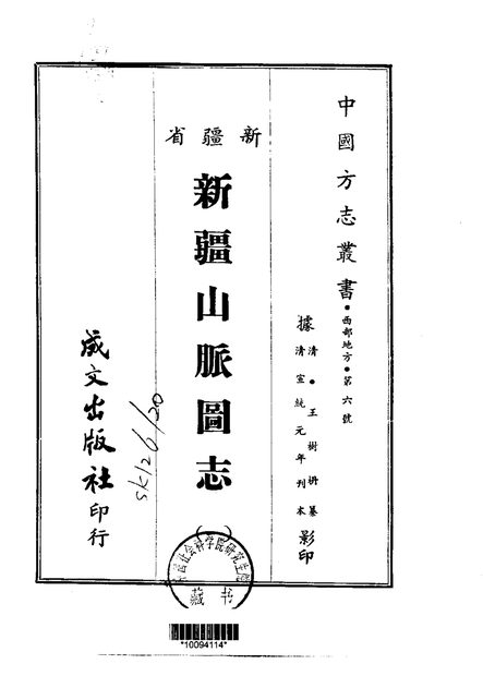 新疆山脉图志 原书书衣影印