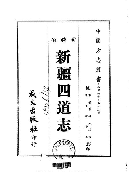 新疆四道志 原书书衣影印