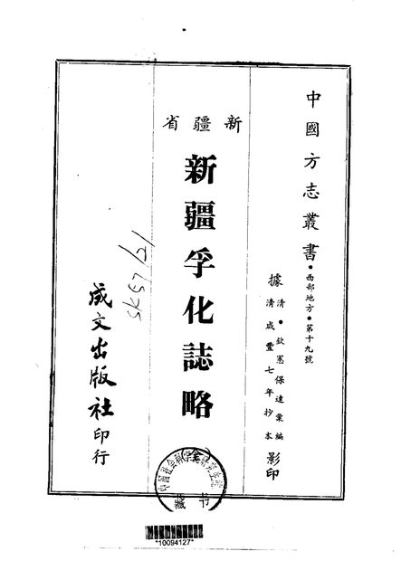 新疆孚化志略 原书书衣影印