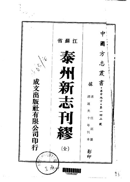 泰州新志 原书书衣影印