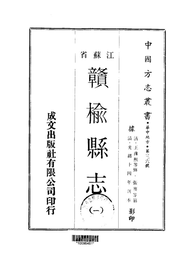 赣榆县志（光绪刊本） 原书书衣影印
