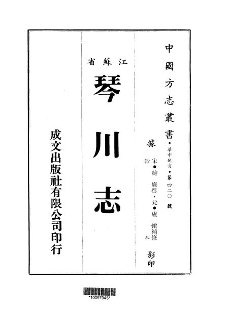 重修琴川志 原书书衣影印