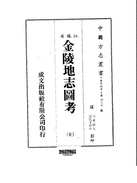 金陵地志 原书书衣影印