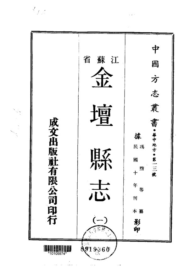 金坛县志(民国刊本) 原书书衣影印