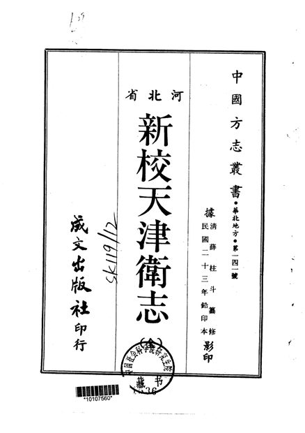新校天津卫志 原书书衣影印