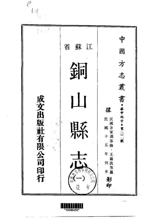 铜山县志（民国刊本） 原书书衣影印