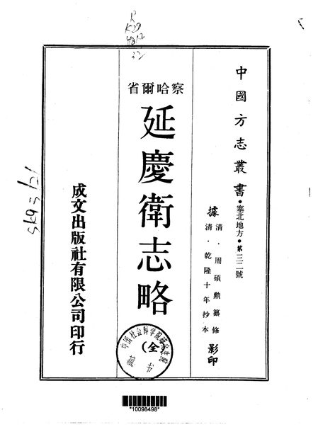 察哈尔省.延庆卫志略 原书书衣影印