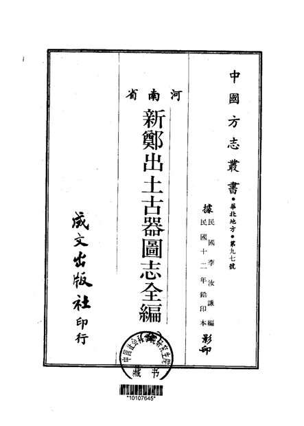 新郑出土古器图志 原书书衣影印