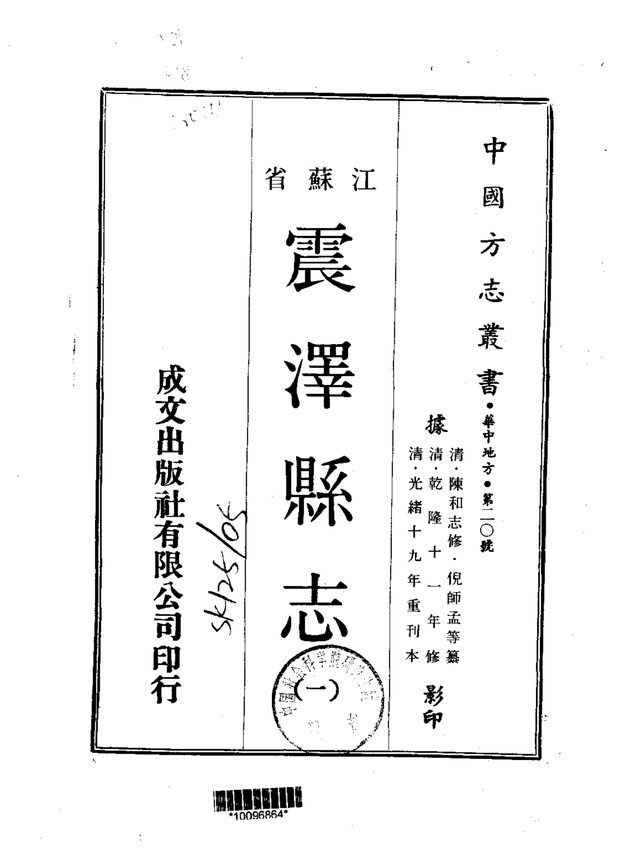 震泽县志(光绪刊本) 原书书衣影印