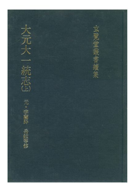 大元一统志 原书书衣影印