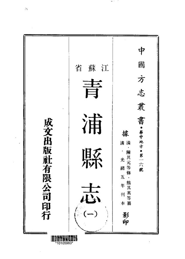青浦县志 原书书衣影印