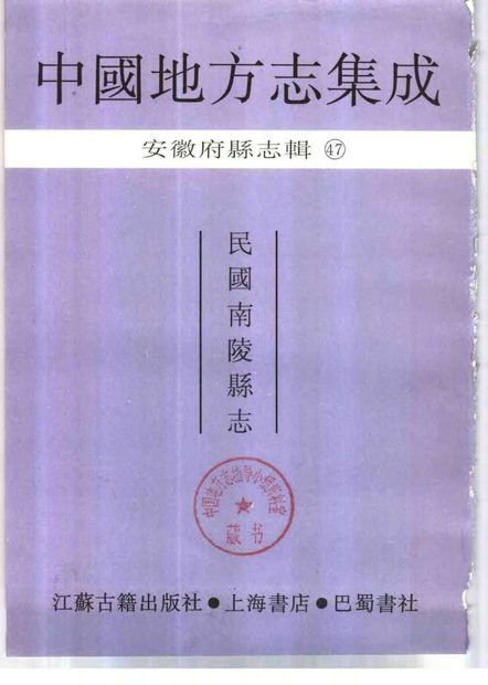 南陵县志 原书书衣影印