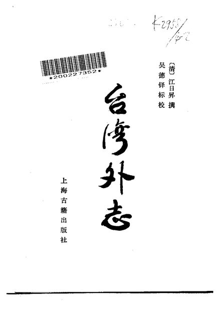 台湾外志 原书书衣影印