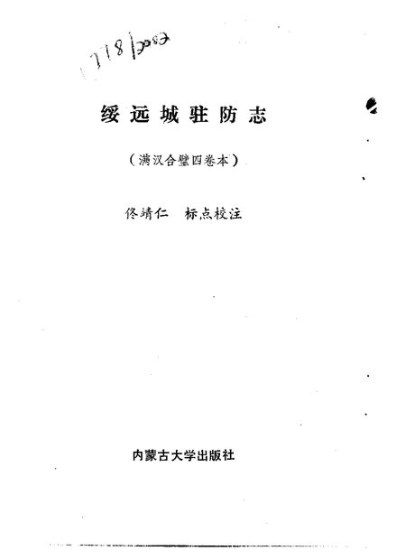 绥远城驻防志 原书书衣影印
