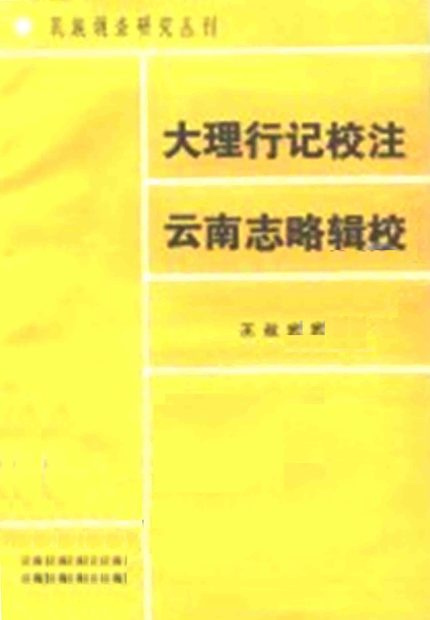 大理行记校注云南志略 原书书衣影印