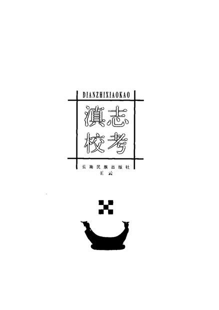 滇志校考 原书书衣影印