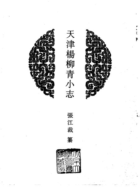 天津杨柳青小志 原书书衣影印