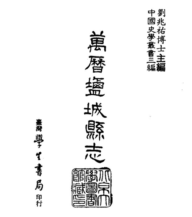 万历盐城县志 原书书衣影印