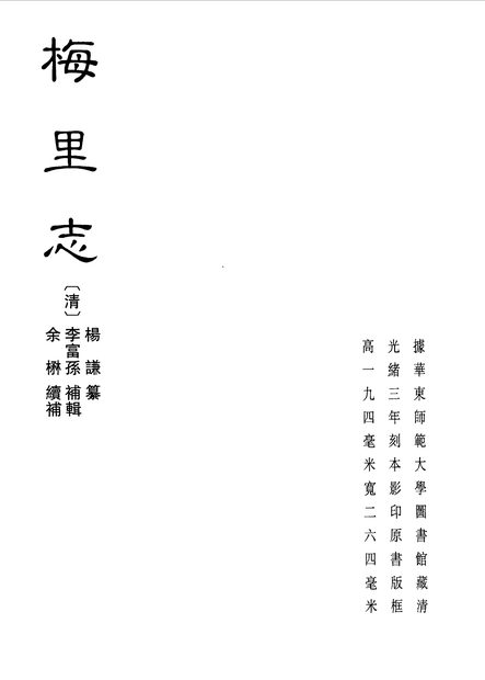 梅里志 原书书衣影印