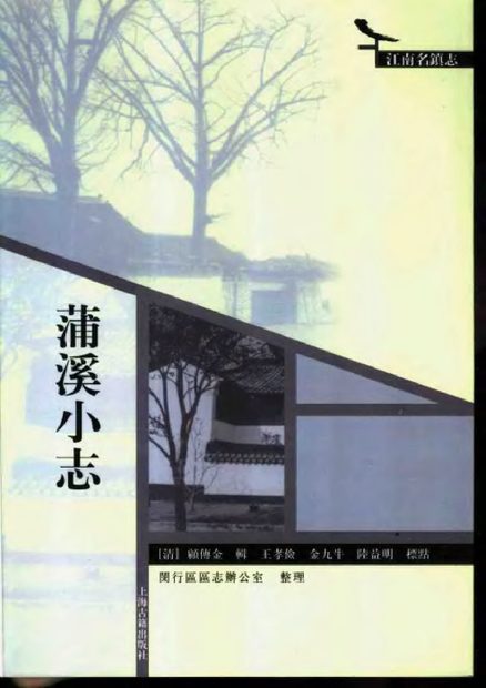 蒲溪小志 原书书衣影印
