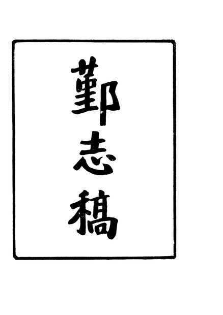 鄞志稿 原书书衣影印