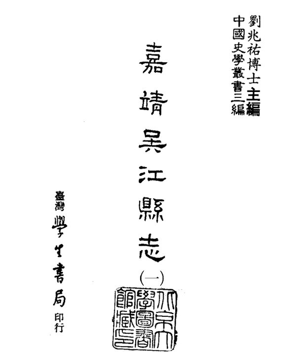 嘉靖吴江县志 原书书衣影印