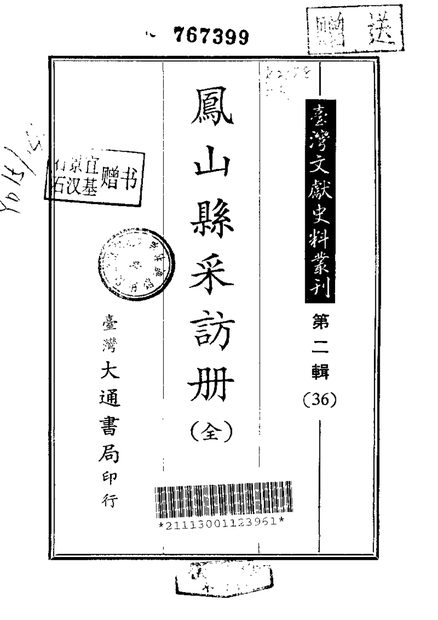 凤山县采访册 原书书衣影印