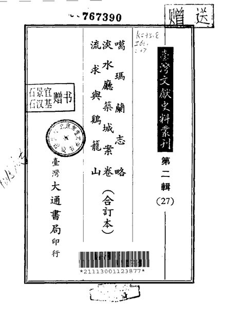 噶玛兰志略 原书书衣影印