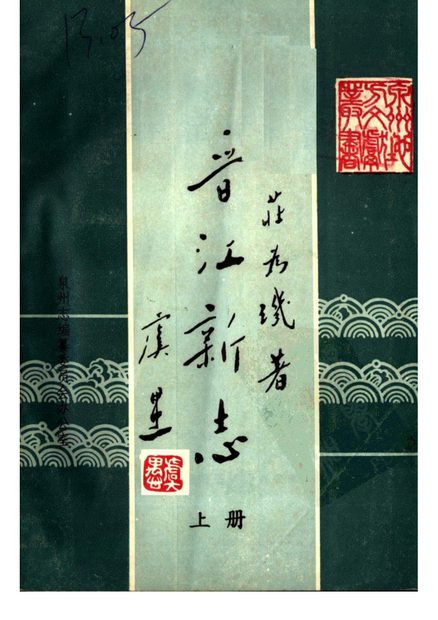 晋江新志 原书书衣影印