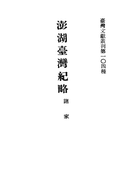 澎湖台湾纪略 原书书衣影印
