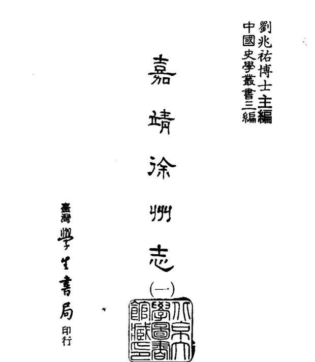 嘉靖徐州志 原书书衣影印