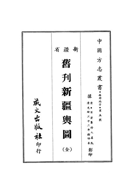 旧刊新疆舆图志 原书书衣影印